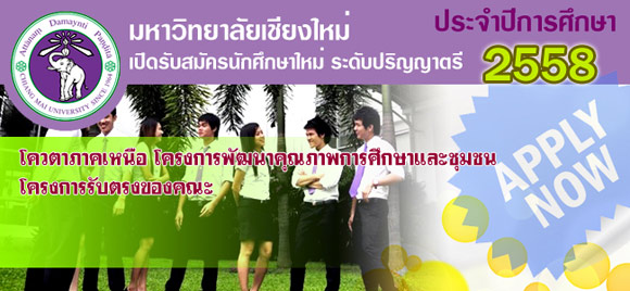 โควต้า มช 58 โควต้า มช 58