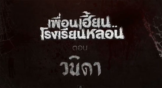 เพื่อนเฮี้ยนโรงเรียนหลอน ep 1 ตอนแรก วนิดา เพื่อนเฮี้ยนโรงเรียนหลอน ep 1 ตอนแรก วนิดา