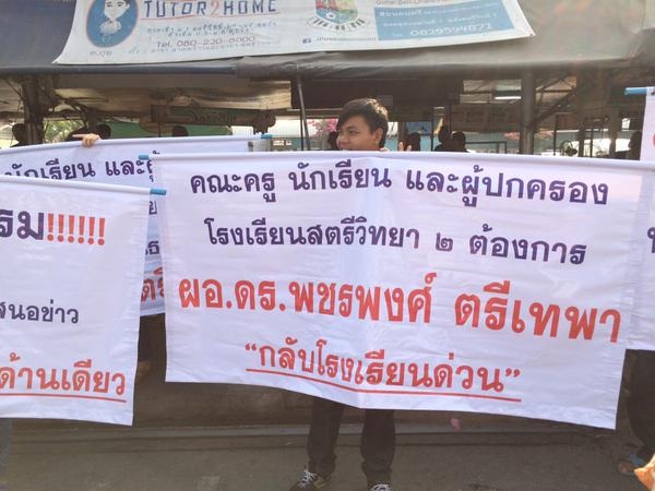 สตรีวิทยา 2 วุ่นอีก นักเรียน-ผู้ปกครองชูป้ายคัดค้าน ผอ.พชรพงศ์ คัมแบ็ค สตรีวิทยา 2 วุ่นอีก นักเรียน-ผู้ปกครองชูป้ายคัดค้าน ผอ.พชรพงศ์ คัมแบ็ค