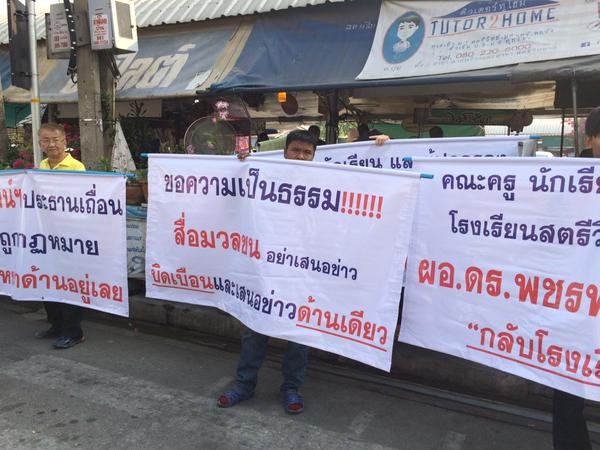 สตรีวิทยา 2 วุ่นอีก นักเรียน-ผู้ปกครองชูป้ายคัดค้าน ผอ.พชรพงศ์ คัมแบ็ค สตรีวิทยา 2 วุ่นอีก นักเรียน-ผู้ปกครองชูป้ายคัดค้าน ผอ.พชรพงศ์ คัมแบ็ค