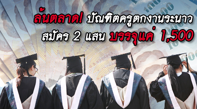 บัณฑิตครูตกงานระนาว สมัคร 2 แสน บรรจุแค่ 1,500