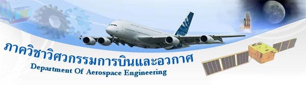 วิชาวิศวกรรมการบินและอวกาศ มหาวิทยาลัยเกษตรศาสตร์ วิชาวิศวกรรมการบินและอวกาศ มหาวิทยาลัยเกษตรศาสตร์