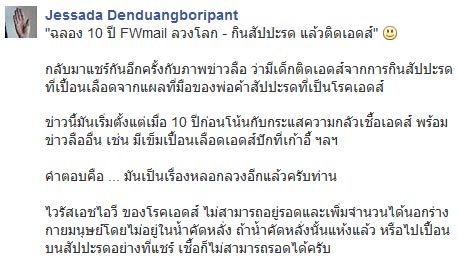 อ.จุฬาฯ เตือนอย่าเชื่อข่าวกินสับปะรดเปื้อนเลือดแล้วติดเอดส์ อ.จุฬาฯ เตือนอย่าเชื่อข่าวกินสับปะรดเปื้อนเลือดแล้วติดเอดส์