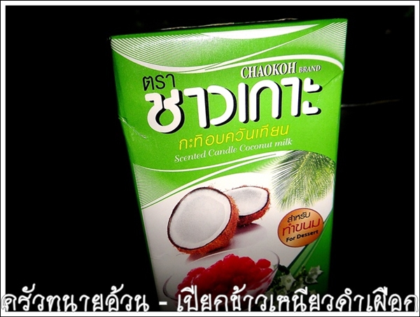กะทิอบควันเทียนแบบกล่อง