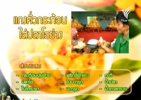 แกงคั่วกระท้อนใส่ปลาโอย่าง