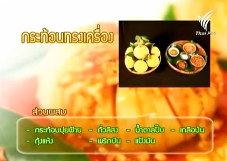 กระท้อนทรงเครื่อง