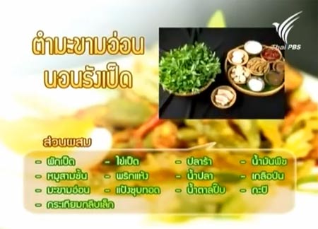 ตำมะขามอ่อนนอนรังเป็ด