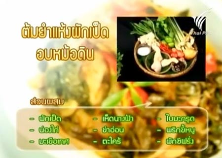 ต้มยำแห้งผักเป็ดอบหม้อดิน