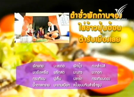 เมนูตำซั่วผักก้านจอง ใส่ข้าวปุ้นฮ้อน ตำรับเมืองเลย เมนูตำซั่วผักก้านจอง ใส่ข้าวปุ้นฮ้อน