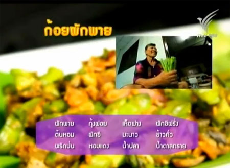 เมนูก้อยผักพาย เมนูก้อยผักพาย