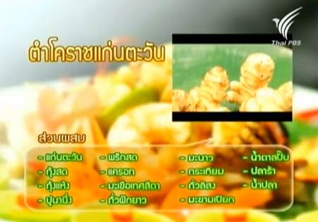 ตำโคราชแก่นตะวัน เมนูตำโคราชแก่นตะวัน