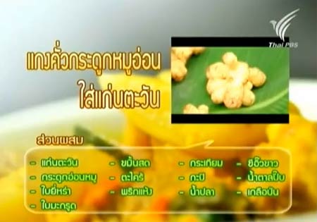 แกงคั่วกระดูกหมูอ่อนใส่แก่นตะวัน แกงคั่วกระดูกหมูอ่อนใส่แก่นตะวัน