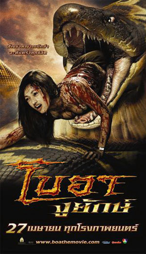 โปสเตอร์ ภาพยนตร์ เรื่อง โบอา งูยักษ์