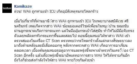 หวาย กามิกาเซ่ ถูกหามส่ง ICU ตกมอเตอร์ไซค์หัวฟาดพื้น-กะโหลกร้าว หวาย กามิกาเซ่ ถูกหามส่ง ICU ตกมอเตอร์ไซค์หัวฟาดพื้น-กะโหลกร้าว