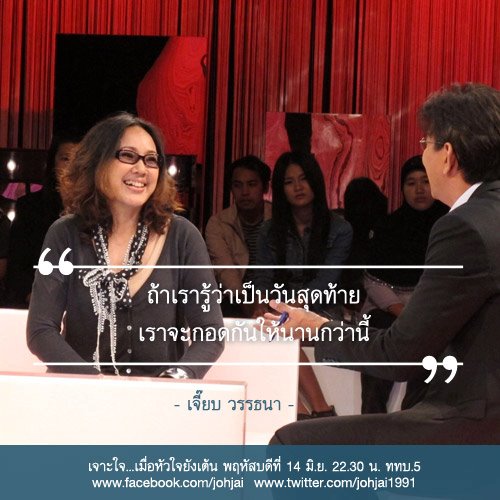 เปิดใจ เจี๊ยบ วรรธนา ความเข้มแข็งที่ได้จากการสูญเสีย