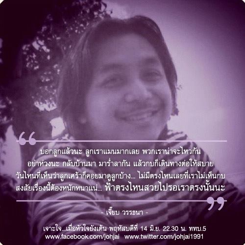 เปิดใจ เจี๊ยบ วรรธนา ความเข้มแข็งที่ได้จากการสูญเสีย