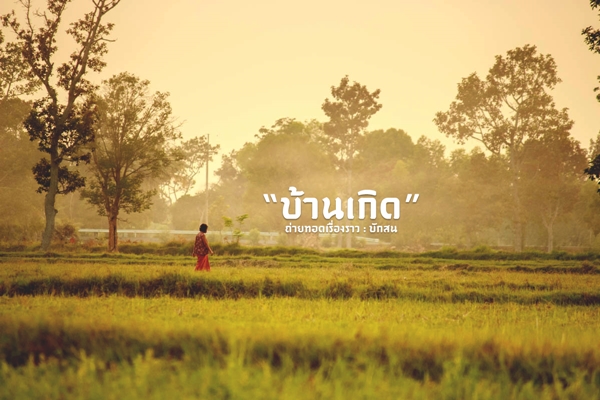 สวรรค์บ้านนา..วิถีชีวิตธรรมดาที่เต็มไปด้วยความสุขในบ้านเกิด สวรรค์บ้านนา..วิถีชีวิตธรรมดาที่เต็มไปด้วยความสุขในบ้านเกิด