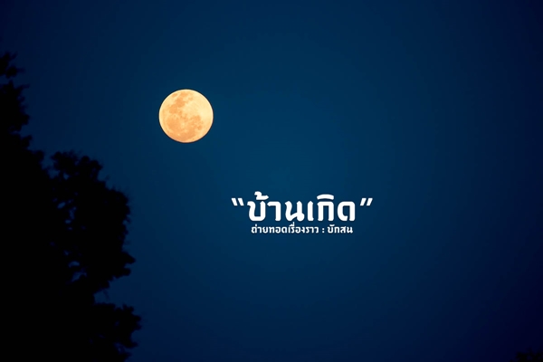 สวรรค์บ้านนา..วิถีชีวิตธรรมดาที่เต็มไปด้วยความสุขในบ้านเกิด สวรรค์บ้านนา..วิถีชีวิตธรรมดาที่เต็มไปด้วยความสุขในบ้านเกิด