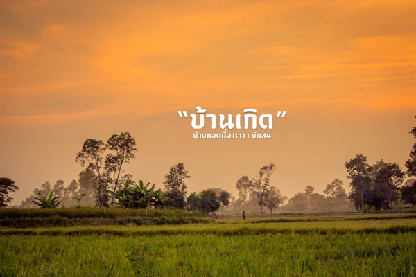 สวรรค์บ้านนา..วิถีชีวิตธรรมดาที่เต็มไปด้วยความสุขในบ้านเกิด สวรรค์บ้านนา..วิถีชีวิตธรรมดาที่เต็มไปด้วยความสุขในบ้านเกิด