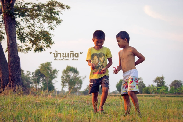 สวรรค์บ้านนา..วิถีชีวิตธรรมดาที่เต็มไปด้วยความสุขในบ้านเกิด สวรรค์บ้านนา..วิถีชีวิตธรรมดาที่เต็มไปด้วยความสุขในบ้านเกิด