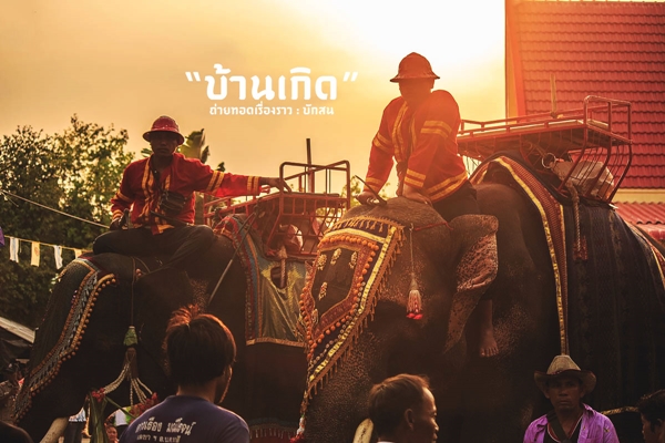 สวรรค์บ้านนา..วิถีชีวิตธรรมดาที่เต็มไปด้วยความสุขในบ้านเกิด สวรรค์บ้านนา..วิถีชีวิตธรรมดาที่เต็มไปด้วยความสุขในบ้านเกิด