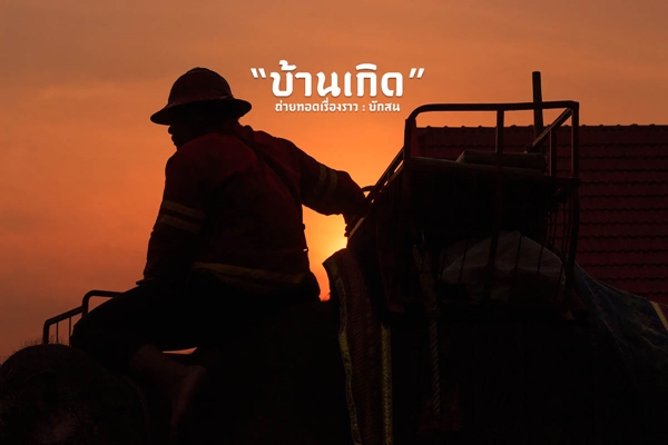 สวรรค์บ้านนา..วิถีชีวิตธรรมดาที่เต็มไปด้วยความสุขในบ้านเกิด สวรรค์บ้านนา..วิถีชีวิตธรรมดาที่เต็มไปด้วยความสุขในบ้านเกิด