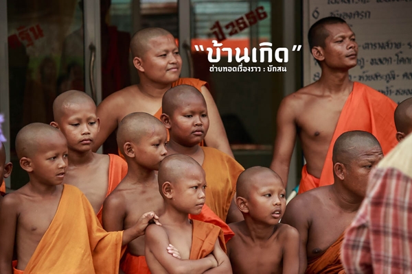 สวรรค์บ้านนา..วิถีชีวิตธรรมดาที่เต็มไปด้วยความสุขในบ้านเกิด สวรรค์บ้านนา..วิถีชีวิตธรรมดาที่เต็มไปด้วยความสุขในบ้านเกิด