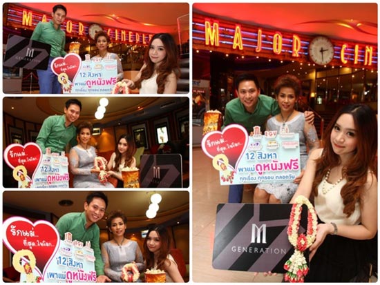 โปรโมชั่น เมเจอร์ ซีนีเพล็กซ์ ชวนคุณแม่ดูหนังฟรี 12 สิงหาคมนี้