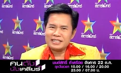 มนต์สิทธิ์ คำสร้อย เป็นเกย์ มนต์สิทธิ์ คำสร้อย เป็นเกย์