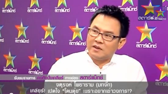 จาตุรงค์ มกจ๊ก รับตรง ๆ ยอมโดนตุ๋ย แลกเข้าวงการ จาตุรงค์ มกจ๊ก รับตรง ๆ ยอมโดนตุ๋ย แลกเข้าวงการ