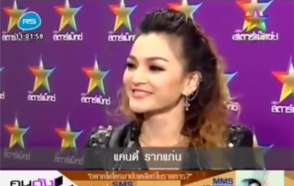 แคนดี้ รากแก่น แคนดี้ รากแก่น