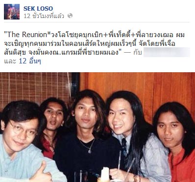 เสก โลโซ มีเงิบ จะจัดคอนเสิร์ตรียูเนี่ยน มือกลองบอกไม่เคยคิดร่วมวงอีก เสก โลโซ มีเงิบ จะจัดคอนเสิร์ตรียูเนี่ยน มือกลองบอกไม่เคยคิดร่วมวงอีก
