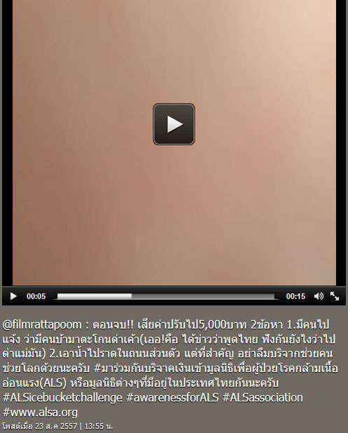 ฟิล์ม รัฐภูมิ ทำ Ice Bucket Challenge ซวยโดนตำรวจจับ ปรับ 5,000 ฟิล์ม รัฐภูมิ ทำ Ice Bucket Challenge ซวยโดนตำรวจจับ ปรับ 5,000