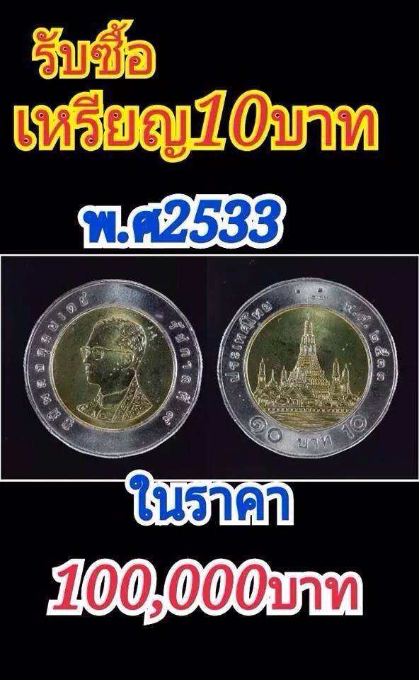 รับซื้อเหรียญ 10 บาท ที่ผลิตเมื่อปี พ.ศ. 2533 ด้วยมูลค่า 1 แสน รับซื้อเหรียญ 10 บาท ที่ผลิตเมื่อปี พ.ศ. 2533 ด้วยมูลค่า 1 แสน