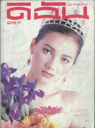 แหม่ม เบญจวรรณ ศรีละพันธ์ แหม่ม เบญจวรรณ ศรีละพันธ์