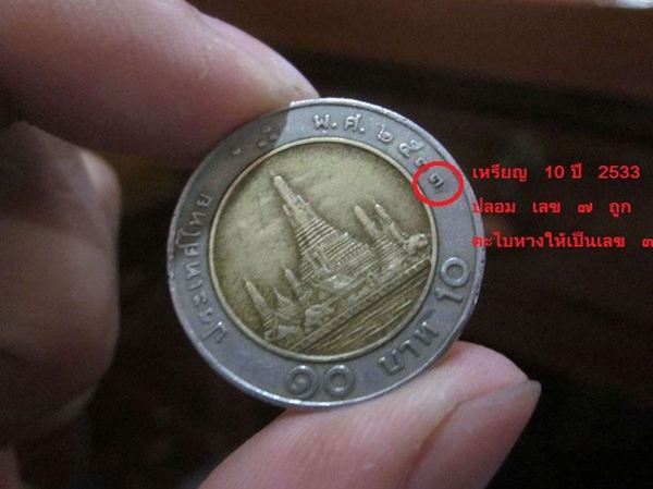 เปรียบเทียบระหว่างเหรียญ 10 บาท ที่ผลิตเมื่อปี พ.ศ. 2533 กับ ที่ผลิตเมื่อปี พ.ศ. 2537 เปรียบเทียบระหว่างเหรียญ 10 บาท ที่ผลิตเมื่อปี พ.ศ. 2533 กับ ที่ผลิตเมื่อปี พ.ศ. 2537