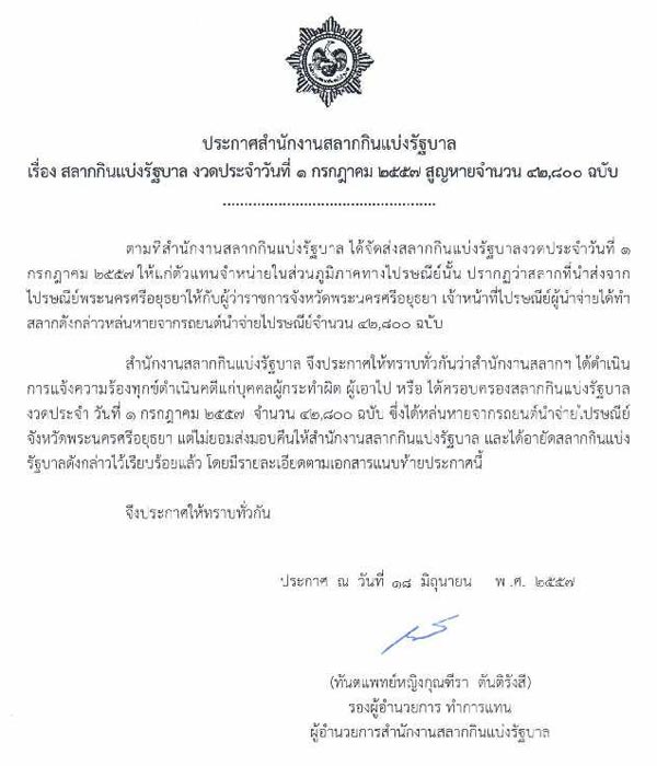 ไปรษณีย์อยุธยา ทำสลากกินแบ่งรัฐบาล งวด 1 ก.ค. สูญหาย 42,800 ฉบับ ไปรษณีย์อยุธยา ทำสลากกินแบ่งรัฐบาล งวด 1 ก.ค. สูญหาย 42,800 ฉบับ