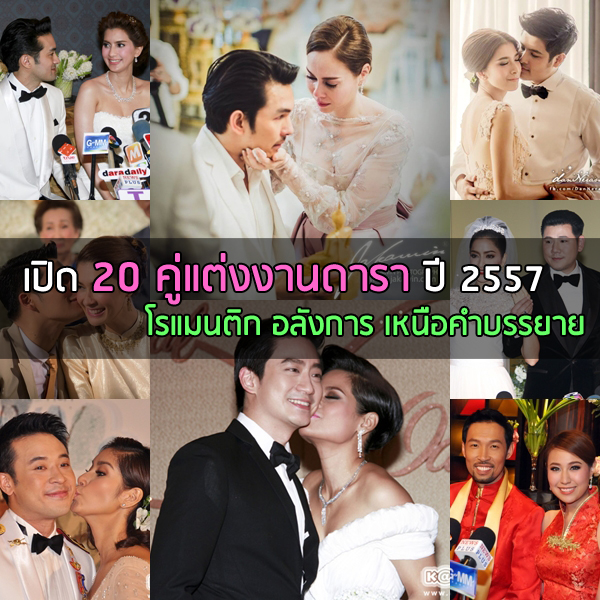 เปิด 20 คู่แต่งงานดาราปี 2557 เปิด 20 คู่แต่งงานดาราปี 2557