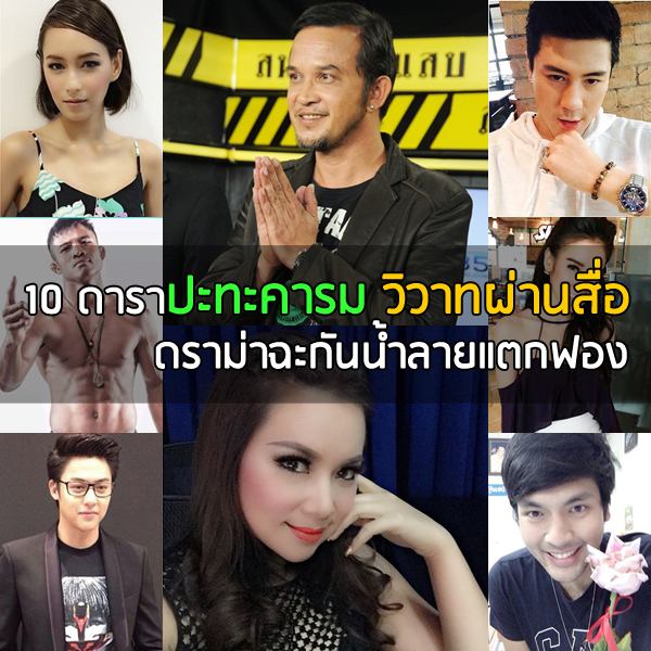 10 ดาราปะทะคารม วิวาทผ่านสื่อ ดราม่าฉะกันน้ำลายแตกฟอง 10 ดาราปะทะคารม วิวาทผ่านสื่อ ดราม่าฉะกันน้ำลายแตกฟอง