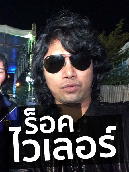 เสก โลโซ ฉายา ร็อคไวเลอร์ เสก โลโซ ฉายา ร็อคไวเลอร์