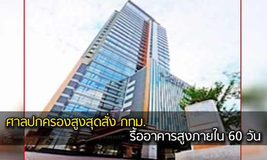 ศาลสั่งรื้อ 2 ตึกเอทัส ซ.ร่วมฤดี ศาลสั่งรื้อ 2 ตึกเอทัส ซ.ร่วมฤดี