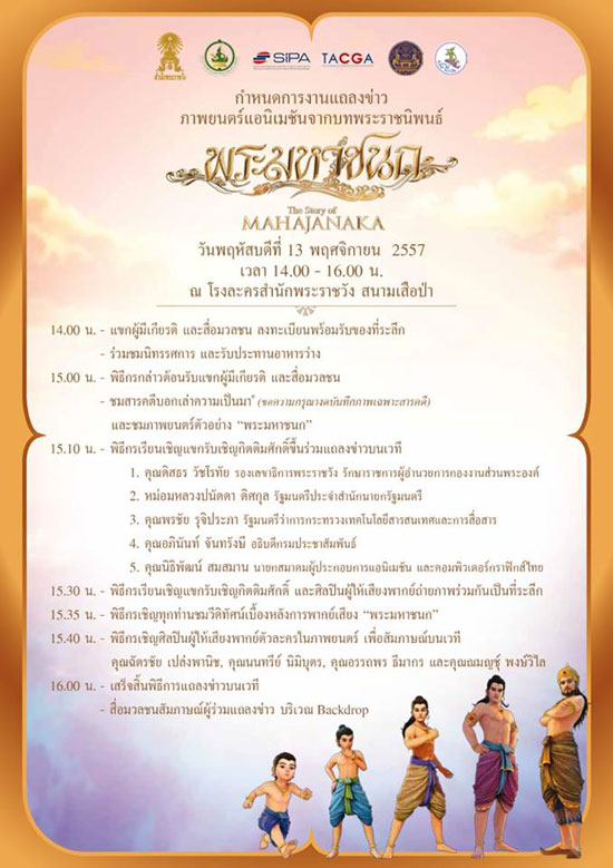 สำนักพระราชวังเตรียมเปิดตัวแอนิเมชั่น พระมหาชนก สำนักพระราชวังเตรียมเปิดตัวแอนิเมชั่น พระมหาชนก