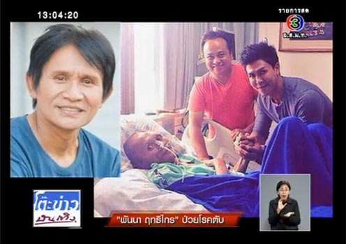 พันนา ฤทธิไกร ปรมาจารย์คิวบู๊เมืองไทย ถูกโรคตับเล่นงาน พันนา ฤทธิไกร ปรมาจารย์คิวบู๊เมืองไทย ถูกโรคตับเล่นงาน