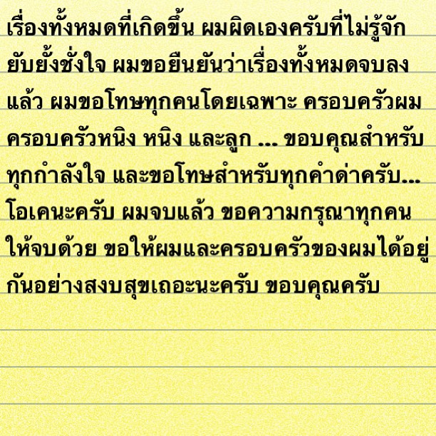 จิน จรินทร์ ธรรมวัฒนะ สามี หนิง ปณิตา โพสต์ IG ขอโทษแอบกิ๊ก ไฮโซน้ำหวาน วอนจบเรื่อง