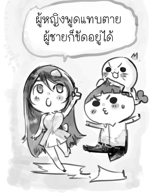 ผู้หญิงพูดแทบตาย ทำไมผู้ชายชอบขัดจัง