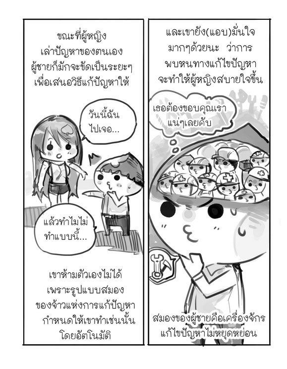 ผู้หญิงพูดแทบตาย ทำไมผู้ชายชอบขัดจัง