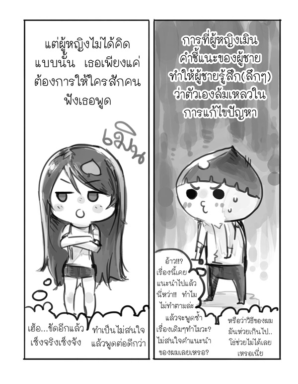 ผู้หญิงพูดแทบตาย ทำไมผู้ชายชอบขัดจัง