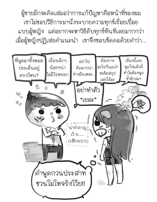 ผู้หญิงพูดแทบตาย ทำไมผู้ชายชอบขัดจัง