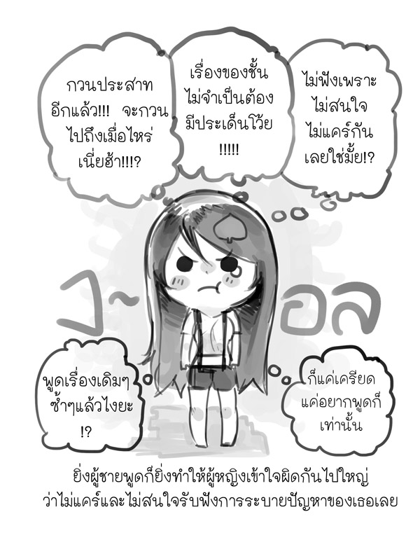 ผู้หญิงพูดแทบตาย ทำไมผู้ชายชอบขัดจัง