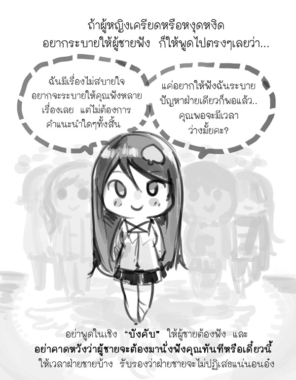 ผู้หญิงพูดแทบตาย ทำไมผู้ชายชอบขัดจัง